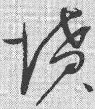 坟,趙佶 ,書法字典